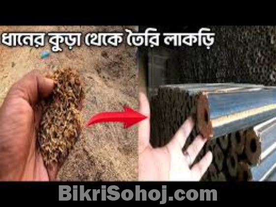 ধানের তুষ দিয়ে তৈরি লাকরী